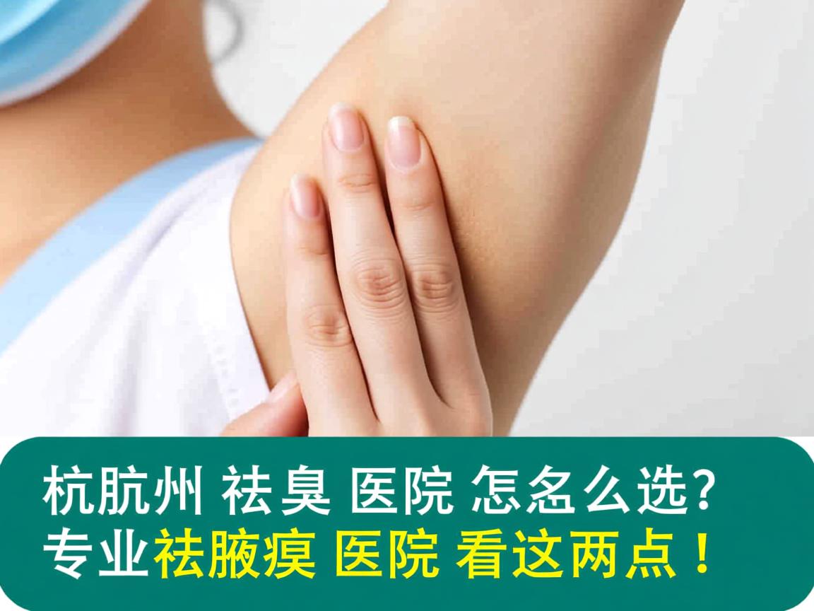 杭州祛腋臭医院怎么选？专业祛腋臭医院看这两点！