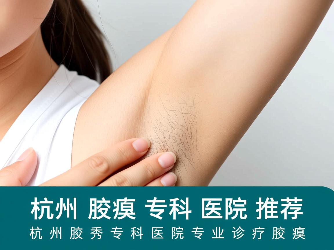 杭州腋臭专科医院推荐,杭州腋秀专科医院专业诊疗腋臭 杭州腋臭专科医院推荐,杭州腋秀专科医院专业诊疗腋臭