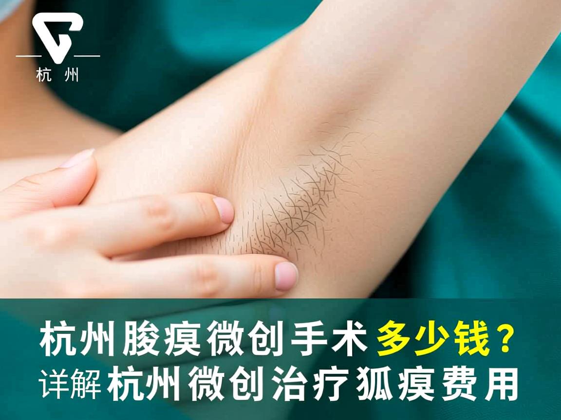 杭州腋臭微创手术多少钱？详解杭州微创治疗狐臭费用