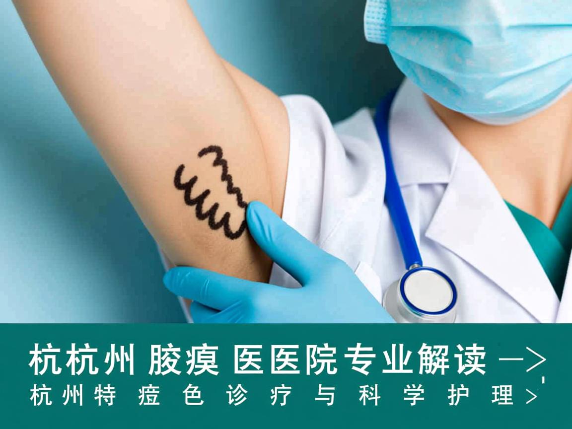 杭州腋臭医院专业解读，杭州腋臭医院的特色诊疗与科学护理