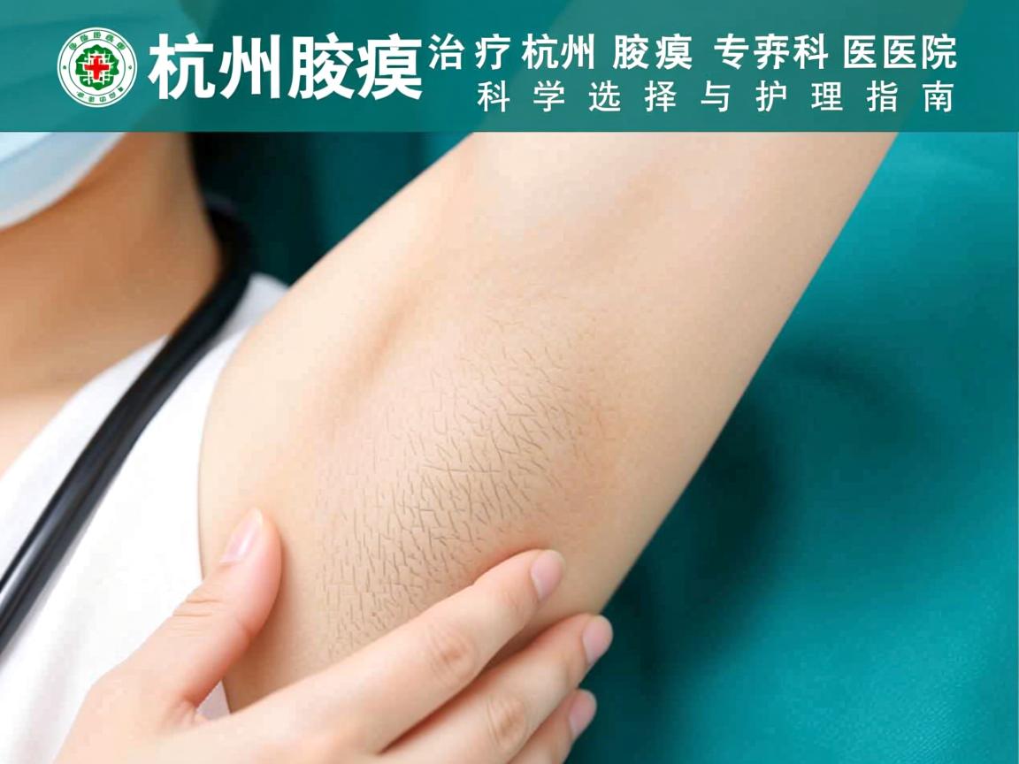 杭州腋臭治疗，杭州腋臭专科医院的科学选择与护理指南