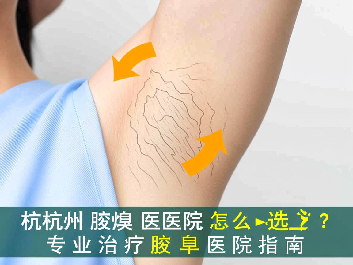 杭州腋臭医院怎么选？专业治疗腋臭的医院指南