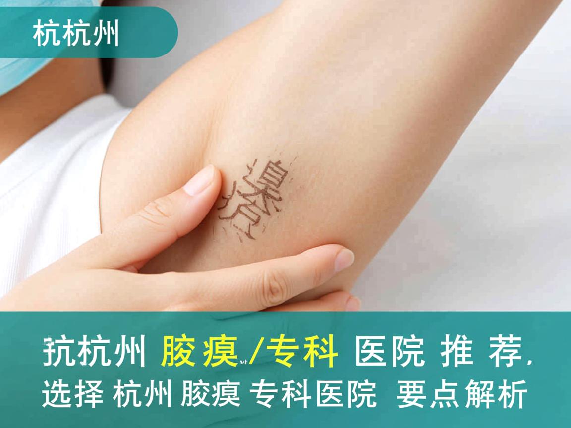 杭州腋臭专科医院推荐，选择杭州腋臭专科医院的要点解析