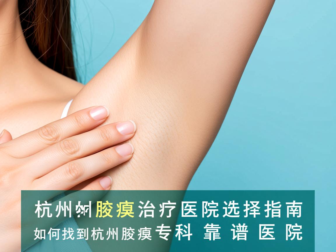 杭州腋臭治疗医院选择指南，如何找到杭州腋臭专科靠谱医院