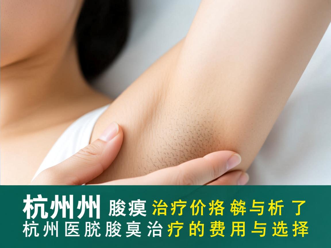 杭州腋臭治疗价格解析,了解杭州腋臭治疗的费用与选择 杭州腋臭治疗价格解析,了解杭州腋臭治疗的费用与选择