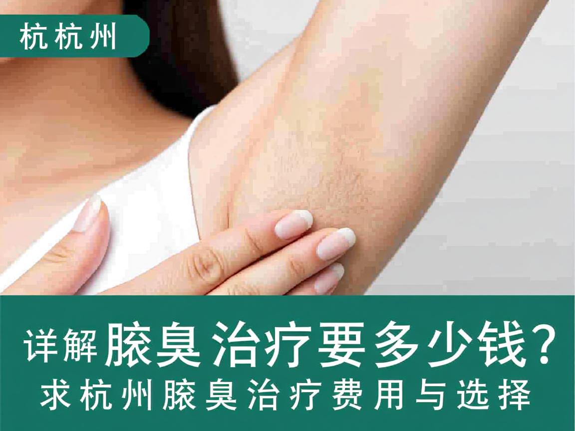 杭州腋臭治疗要多少钱？详解杭州腋臭治疗费用与选择