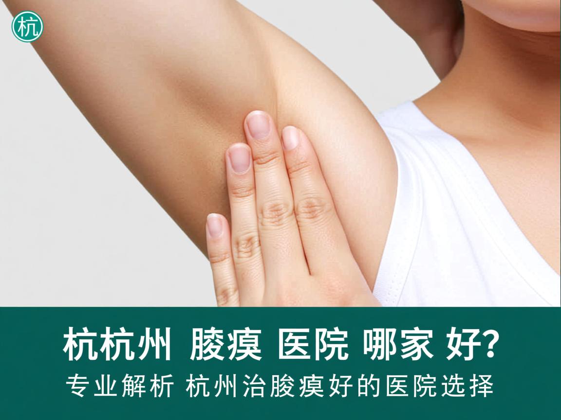 杭州腋臭医院哪家好?专业解析杭州治腋臭好的医院选择 杭州腋臭医院哪家好?专业解析杭州治腋臭好的医院选择