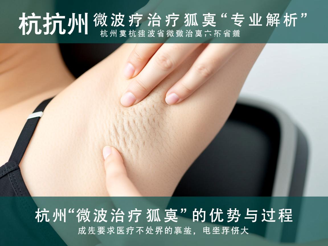杭州微波治疗狐臭，专业解析杭州微波治疗狐臭的优势与过程