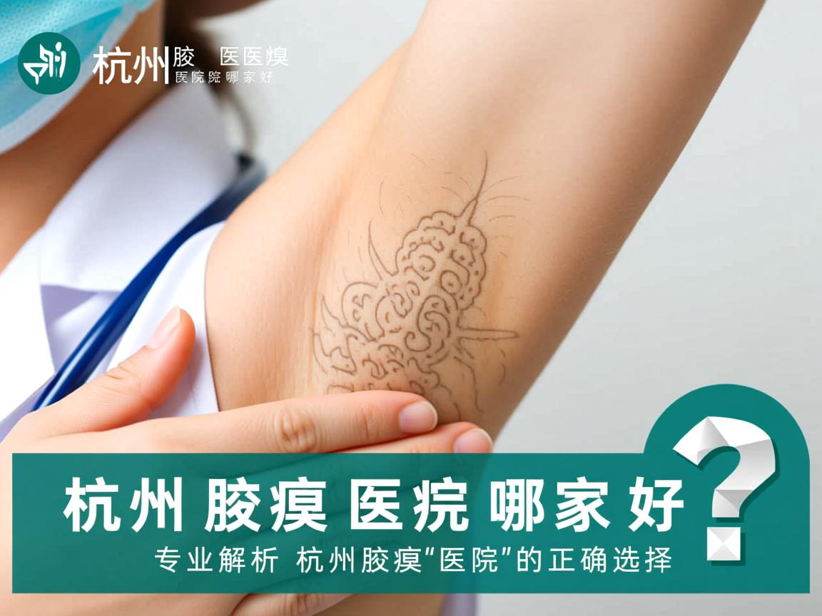 杭州腋臭医院哪家好？专业解析杭州腋臭医院的正确选择