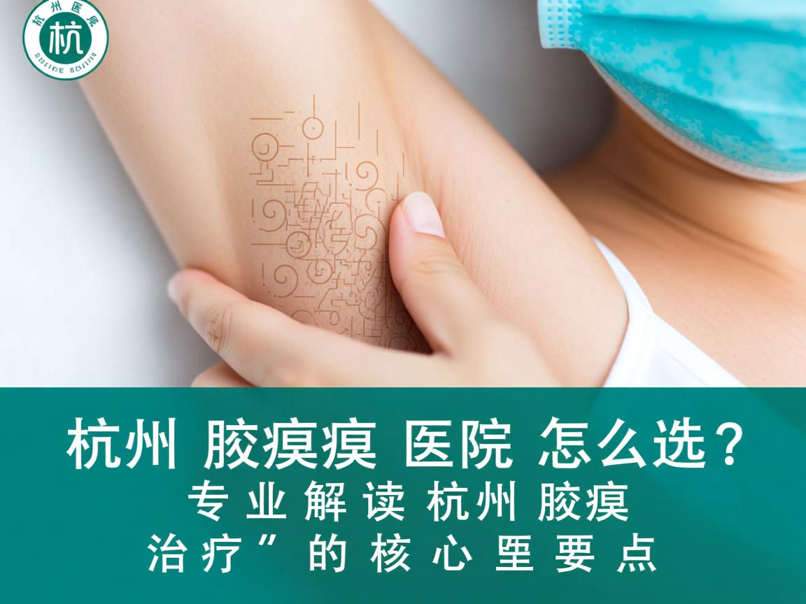 杭州腋臭医院怎么选?专业解读杭州腋臭治疗的核心要点 杭州腋臭医院怎么选?专业解读杭州腋臭治疗的核心要点