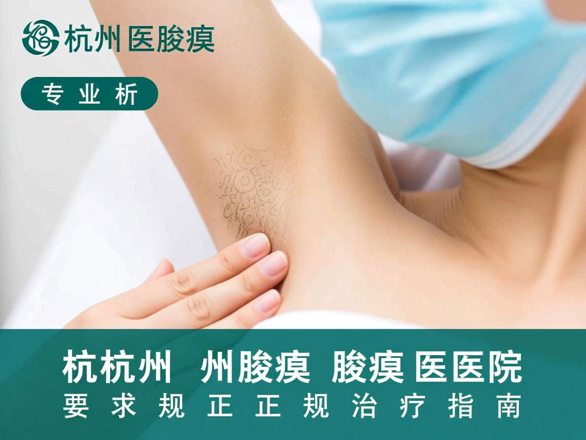 杭州腋臭医院专业解析,杭州腋臭医院正规治疗指南 杭州腋臭医院专业解析,杭州腋臭医院正规治疗指南