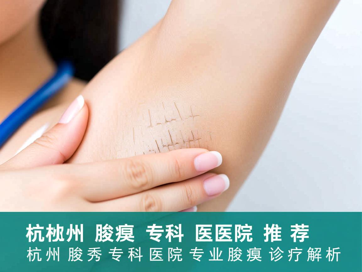 杭州腋臭专科医院推荐,杭州腋秀专科医院的专业腋臭诊疗解析 杭州腋臭专科医院推荐,杭州腋秀专科医院的专业腋臭诊疗解析