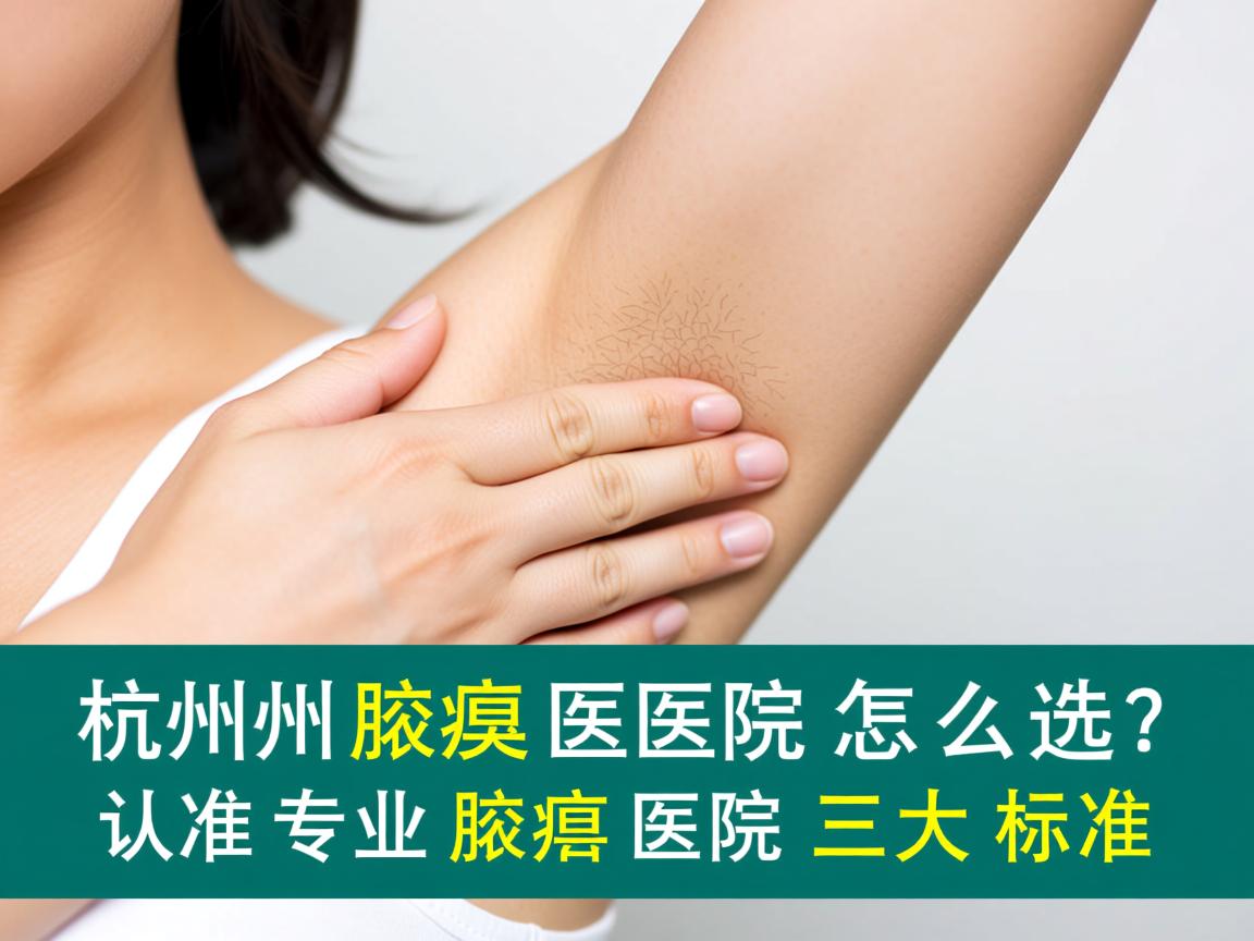杭州腋臭医院怎么选？认准专业腋臭医院的三大标准