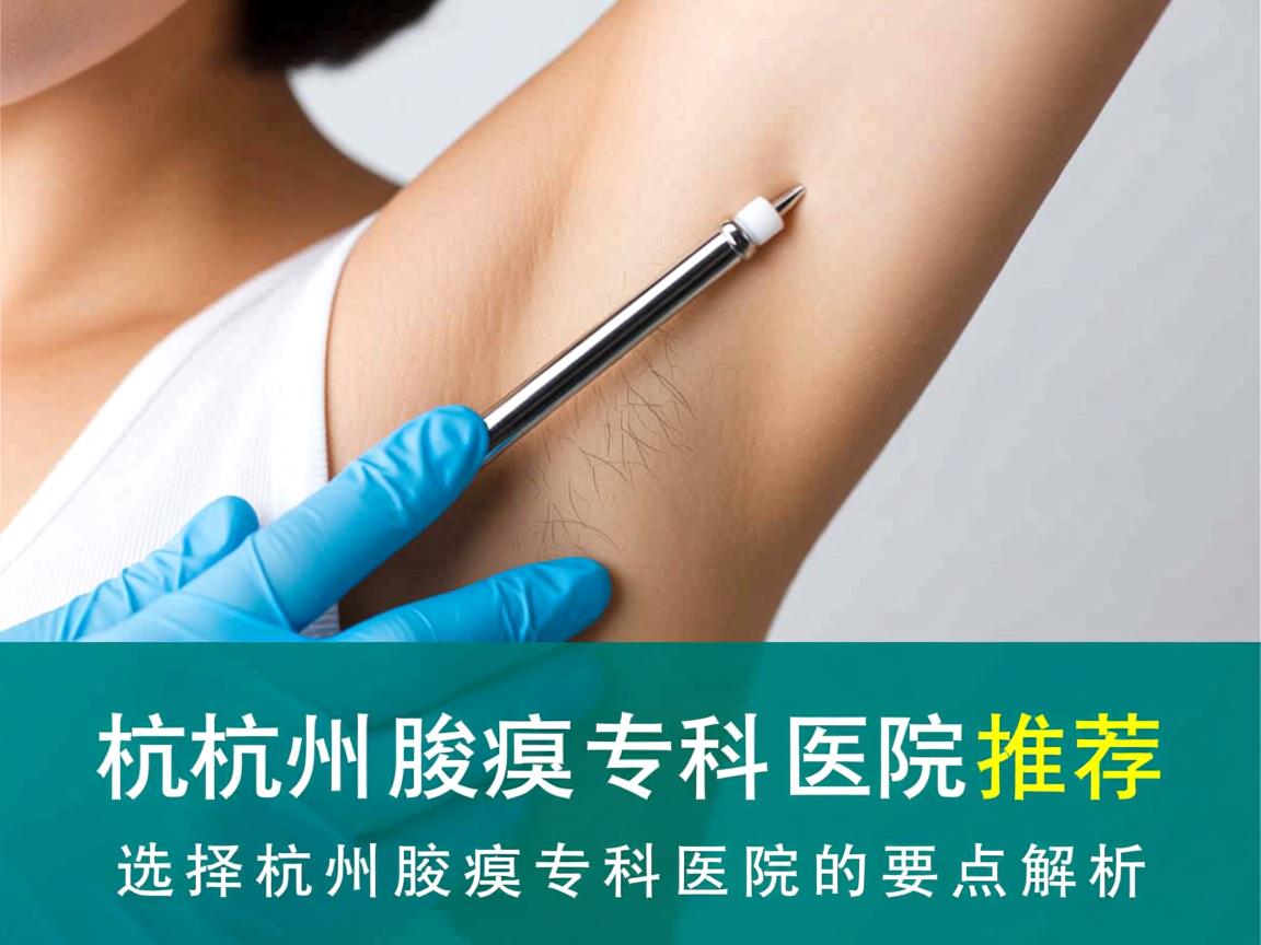 杭州腋臭专科医院推荐,选择杭州腋臭专科医院的要点解析 杭州腋臭专科医院推荐,选择杭州腋臭专科医院的要点解析