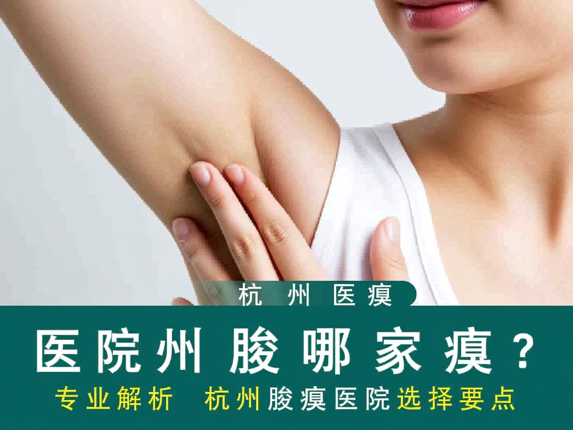 杭州腋臭医院哪家好？专业解析杭州腋臭医院选择要点