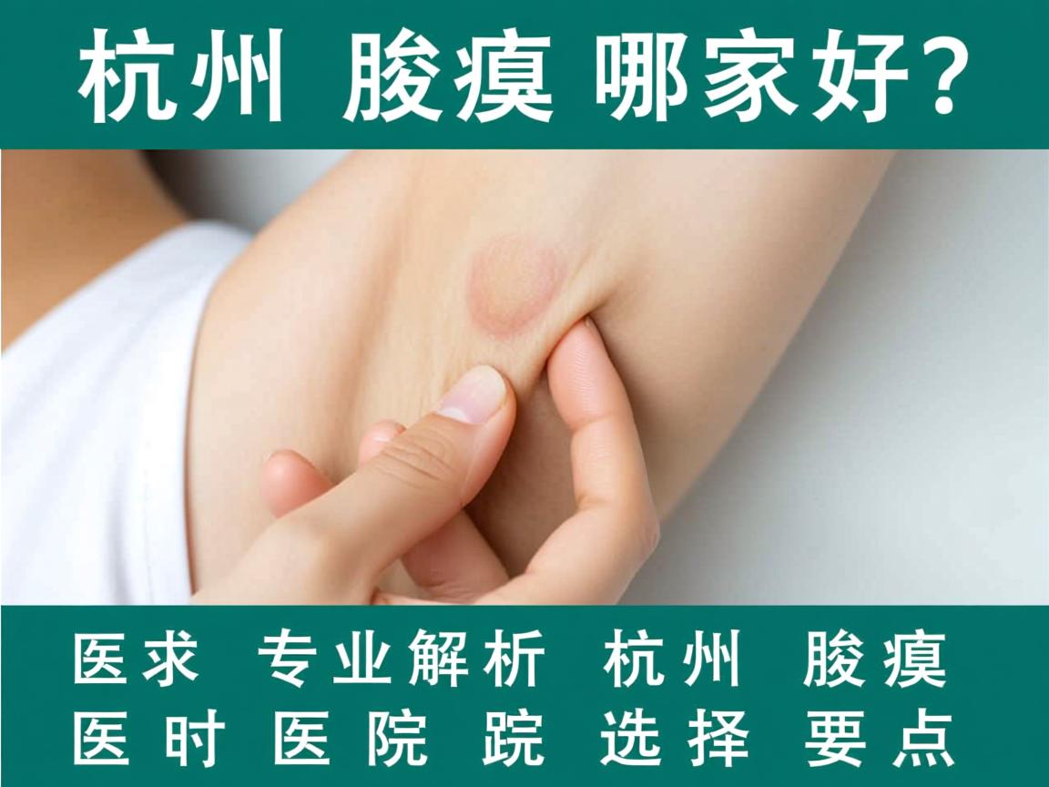 杭州腋臭医院哪家好？专业解析杭州腋臭医院选择要点