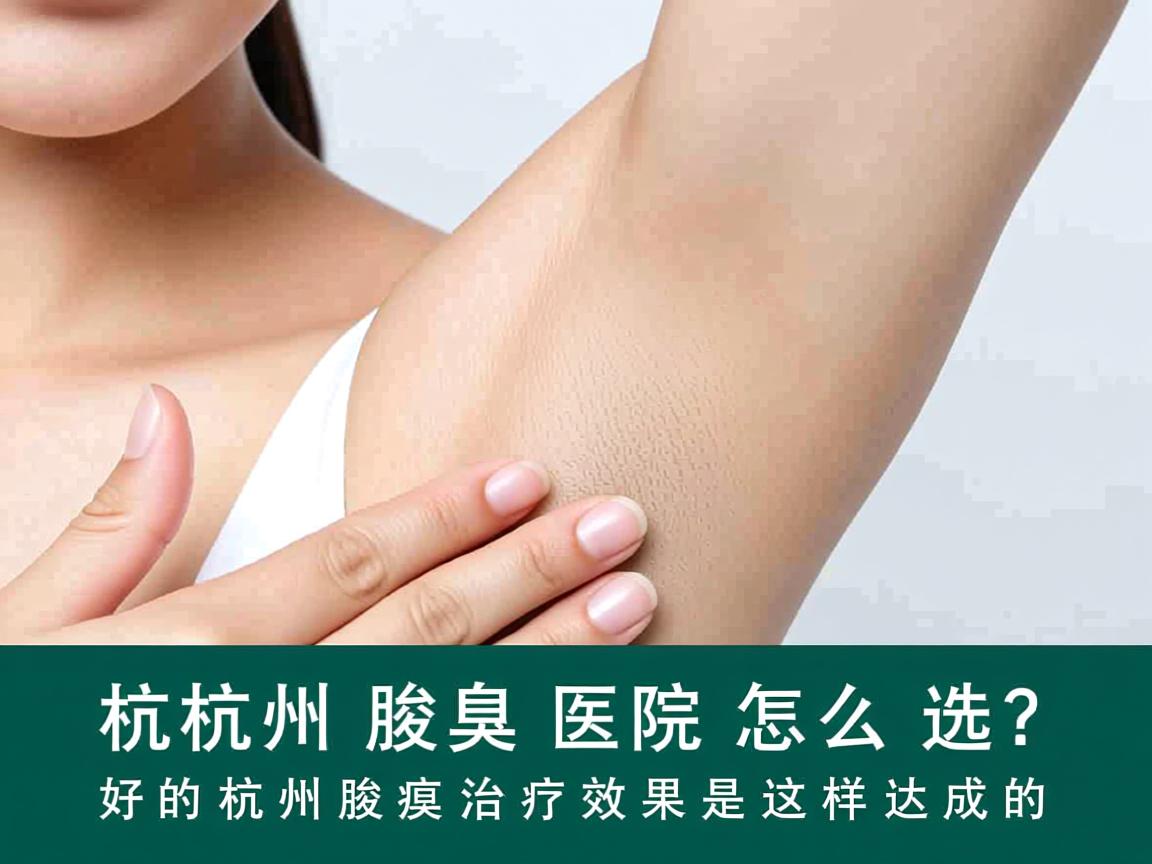 杭州腋臭医院怎么选?好的杭州腋臭治疗效果是这样达成的 杭州腋臭医院怎么选?好的杭州腋臭治疗效果是这样达成的