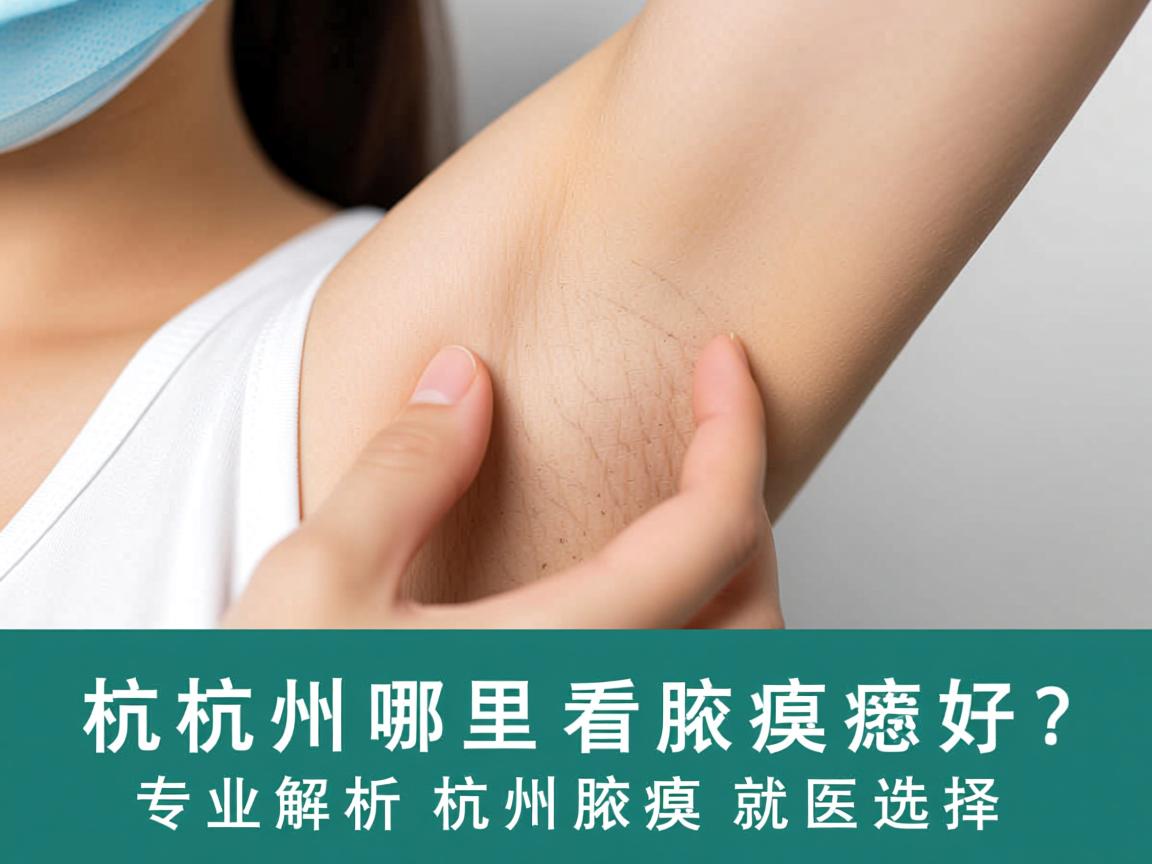 杭州哪里看腋臭好?专业解析杭州腋臭就医选择 杭州哪里看腋臭好?专业解析杭州腋臭就医选择