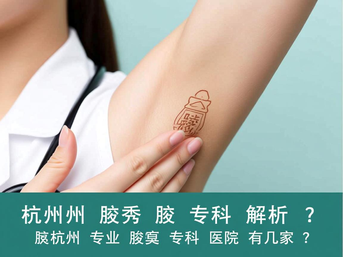 杭州腋秀腋臭专科解析,杭州专业腋臭专科医院有几家? 杭州腋秀腋臭专科解析,杭州专业腋臭专科医院有几家?