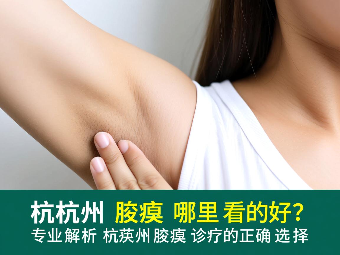 杭州腋臭哪里看的好?专业解析杭州腋臭诊疗的正确选择 杭州腋臭哪里看的好?专业解析杭州腋臭诊疗的正确选择