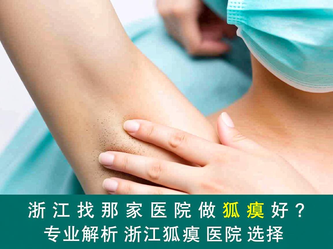 在浙江找那家医院做狐臭好？专业解析浙江狐臭医院选择