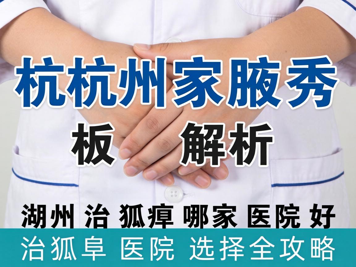 杭州腋秀解析，湖州治狐臭哪家医院好，治狐臭医院选择全攻略