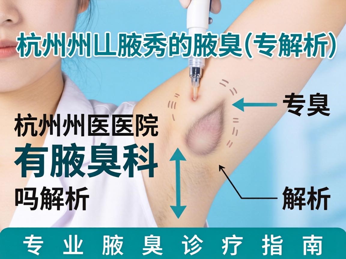 杭州腋秀腋臭专科解析，杭州医院有腋臭科吗？专业腋臭诊疗指南