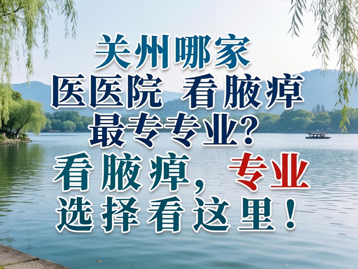 湖州哪家医院看腋臭最专业？看腋臭，专业选择看这里！